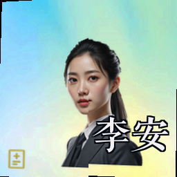 李安